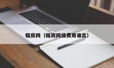 租房网（租房网络费用谁出）