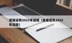 星座运势2021年运程（星座运势2022年运势）