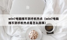 win7电脑搜不到手机热点（win7电脑搜不到手机热点是怎么回事）