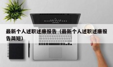 最新个人述职述廉报告（最新个人述职述廉报告简短）