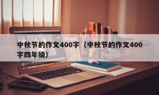 中秋节的作文400字（中秋节的作文400字四年级）