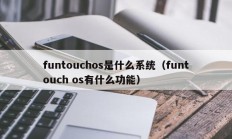 funtouchos是什么系统（funtouch os有什么功能）