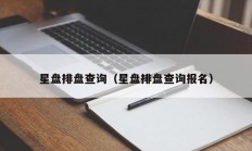 星盘排盘查询（星盘排盘查询报名）