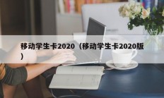 移动学生卡2020（移动学生卡2020版）