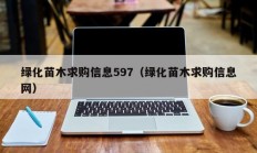 绿化苗木求购信息597（绿化苗木求购信息网）