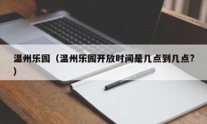 温州乐园（温州乐园开放时间是几点到几点?）