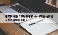 把实物交通卡添加到手机nfc（现有的交通卡怎么添加到手机）