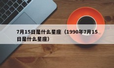 7月15日是什么星座（1990年7月15日是什么星座）