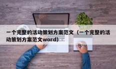 一个完整的活动策划方案范文（一个完整的活动策划方案范文word）