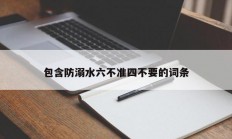 包含防溺水六不准四不要的词条