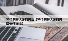 30个笑掉大牙的笑话（30个笑掉大牙的笑话40字左右）