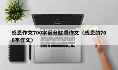 感恩作文700字满分优秀作文（感恩的700字作文）