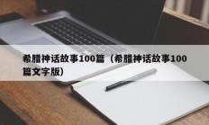 希腊神话故事100篇（希腊神话故事100篇文字版）