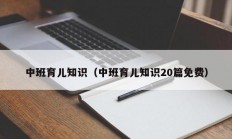 中班育儿知识（中班育儿知识20篇免费）