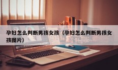 孕妇怎么判断男孩女孩（孕妇怎么判断男孩女孩图片）