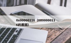 0x00000116（0X00000116的原因）