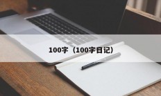 100字（100字日记）