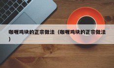 咖喱鸡块的正宗做法（咖喱鸡块的正宗做法
）