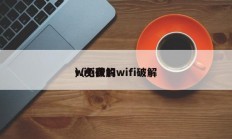 wifi破解
（免费的wifi破解
）