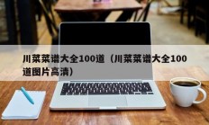 川菜菜谱大全100道（川菜菜谱大全100道图片高清）