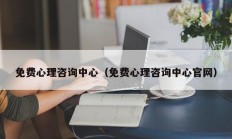 免费心理咨询中心（免费心理咨询中心官网）