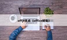 offjt优点（office好处）