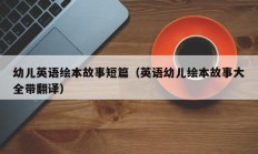 幼儿英语绘本故事短篇（英语幼儿绘本故事大全带翻译）