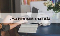 7一15岁身高标准表（712岁身高）