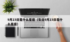 9月23日是什么星座（生日9月23日是什么星座）