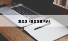 查星盘（查星盘查询表）