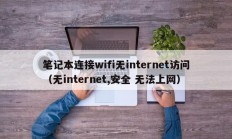 笔记本连接wifi无internet访问（无internet,安全 无法上网）