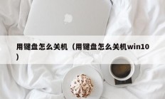 用键盘怎么关机（用键盘怎么关机win10）