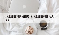 12星座配对表格图片（12星座配对图片大全）