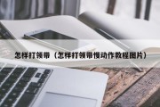 怎样打领带（怎样打领带慢动作教程图片）