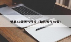 勉县40天天气预报（勉县天气30天）