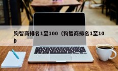 狗智商排名1至100（狗智商排名1至100
）