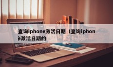 查询iphone激活日期（查询iphone激活日期的
）