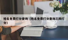 姓名免费打分查询（姓名免费打分查询三网打分）