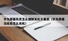 华为屏幕失灵怎么强制关机不重启（华为屏幕没反应怎么关机）