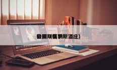 格罗斯莫讷
公园（格罗斯酒庄）