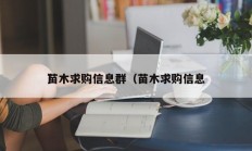 
苗木求购信息群（苗木求购信息
）