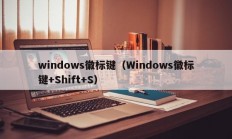 windows徽标键（Windows徽标键+Shift+S）