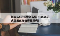 ios15.5正式版怎么样（ios15正式版怎么样值得更新吗）