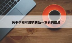 关于孕妇可用护肤品一览表的信息