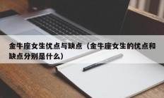 金牛座女生优点与缺点（金牛座女生的优点和缺点分别是什么）