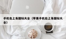 手机右上角图标大全（苹果手机右上角图标大全）