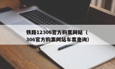 
铁路12306官方购票网站（
铁路12306官方购票网站车票查询）