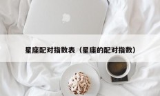 星座配对指数表（星座的配对指数）