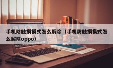 手机防触摸模式怎么解除（手机防触摸模式怎么解除oppo）