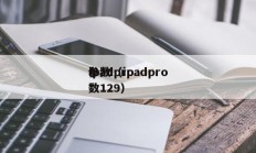 ipadpro
参数（ipadpro
参数129）